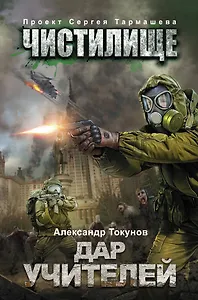 Чистилище. Дар учителей: фантастический роман