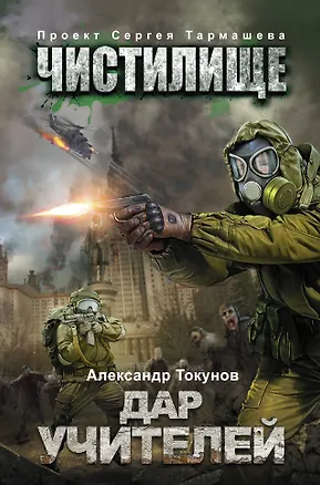 Книга Чистилище. Дар учителей: фантастический роман (Александр Токунов)