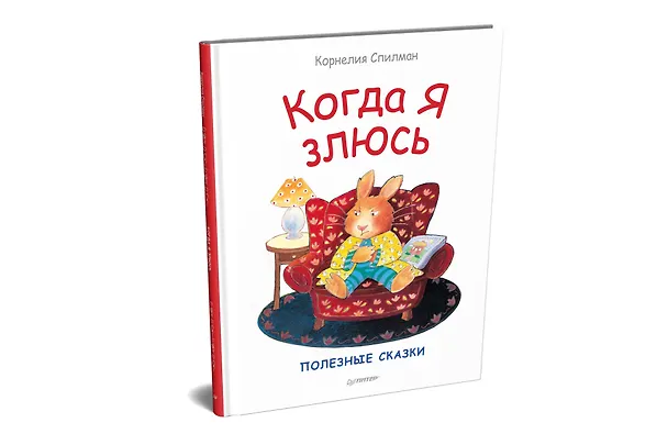 Книга Когда я злюсь. Полезные сказки (Корнелия Спилман) — 2