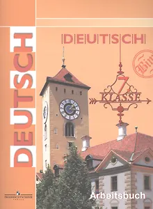 Немецкий язык. Рабочая тетрадь. 7 класс