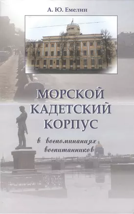 Морской кадетский корпус. В воспоминаниях воспитанников — 2442698 — 1