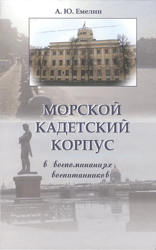 Книга Морской кадетский корпус. В воспоминаниях воспитанников (Алексей Емелин) — 1