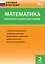 Математика. Итоговые контрольные работы. 2 класс. 8 тренировочных вариантов. Соответствие программе. Рекомендации по оцениванию. Образец выполнения. Ответы ко всем заданиям — 2469014 — 2
