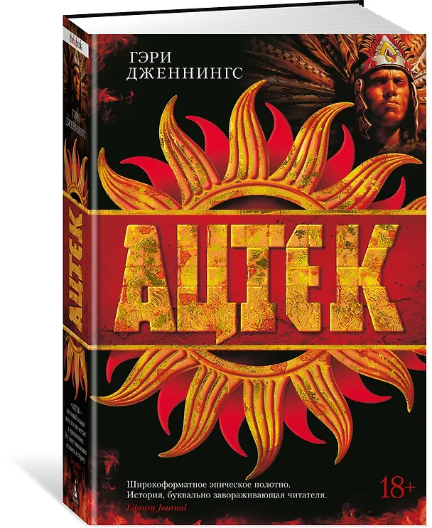 Книга Ацтек (Гэри Дженнингс) — 3
