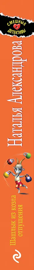 Книга Шашлык из козла отпущения (Наталья Александрова) — 3