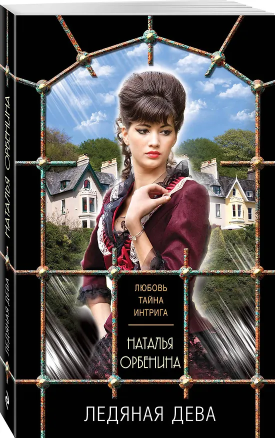 Книга Ледяная дева (Наталья Орбенина) — 4