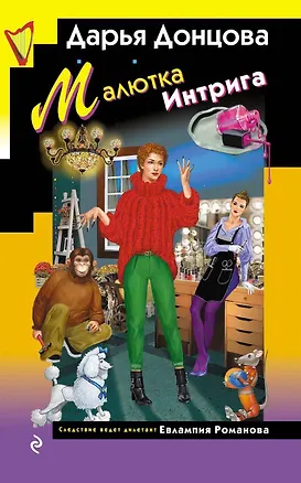 Книга Малютка Интрига (Дарья Донцова)