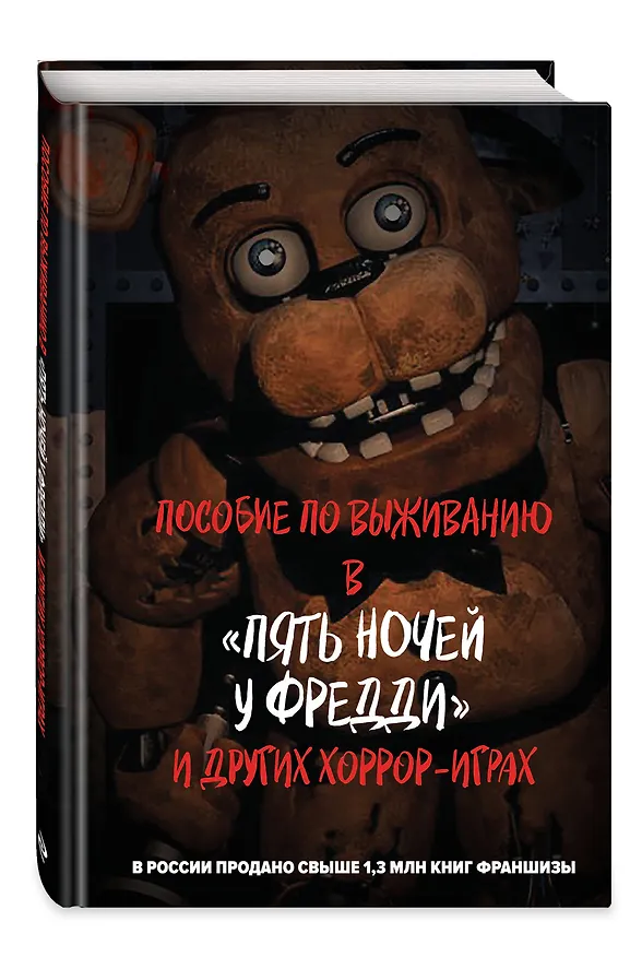 Книга Пособие по выживанию в "Пять ночей у Фредди" и других хоррор-играх () — 5