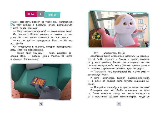 Книга Кот Басик. Новая соседка. 2 сезон (Аня Пронкевич) — 15