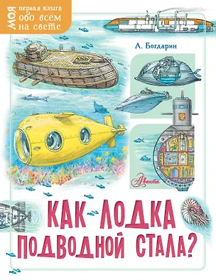 Книга Как лодка подводной стала? (Андрей Богдарин)