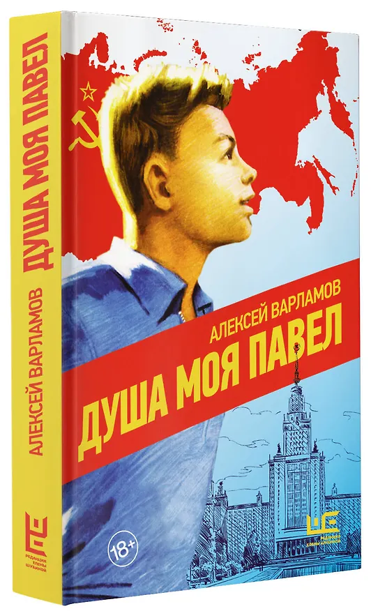 Книга Душа моя Павел (Алексей Варламов) — 6