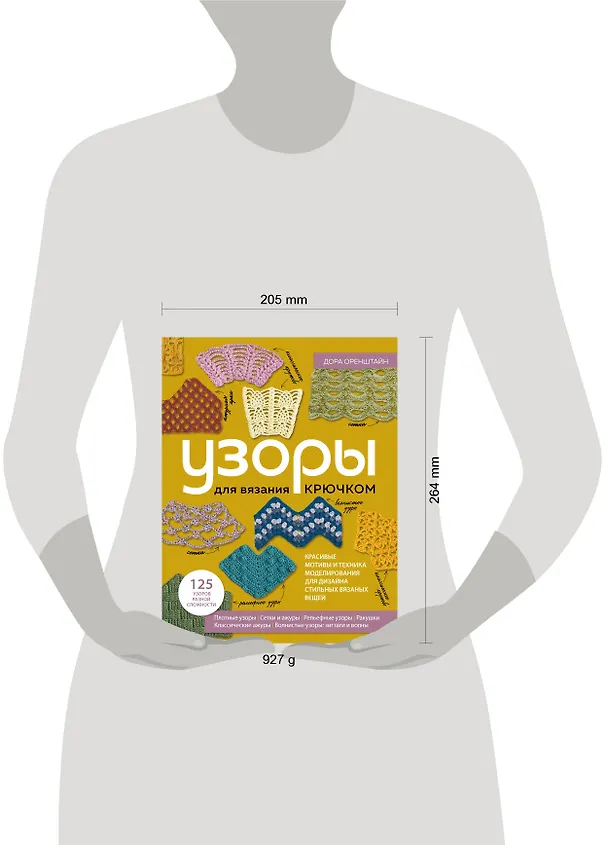 Книга Узоры для вязания крючком. Красивые мотивы и техника моделирования для дизайна стильных вязаных вещей (Дора Оренштайн) — 5