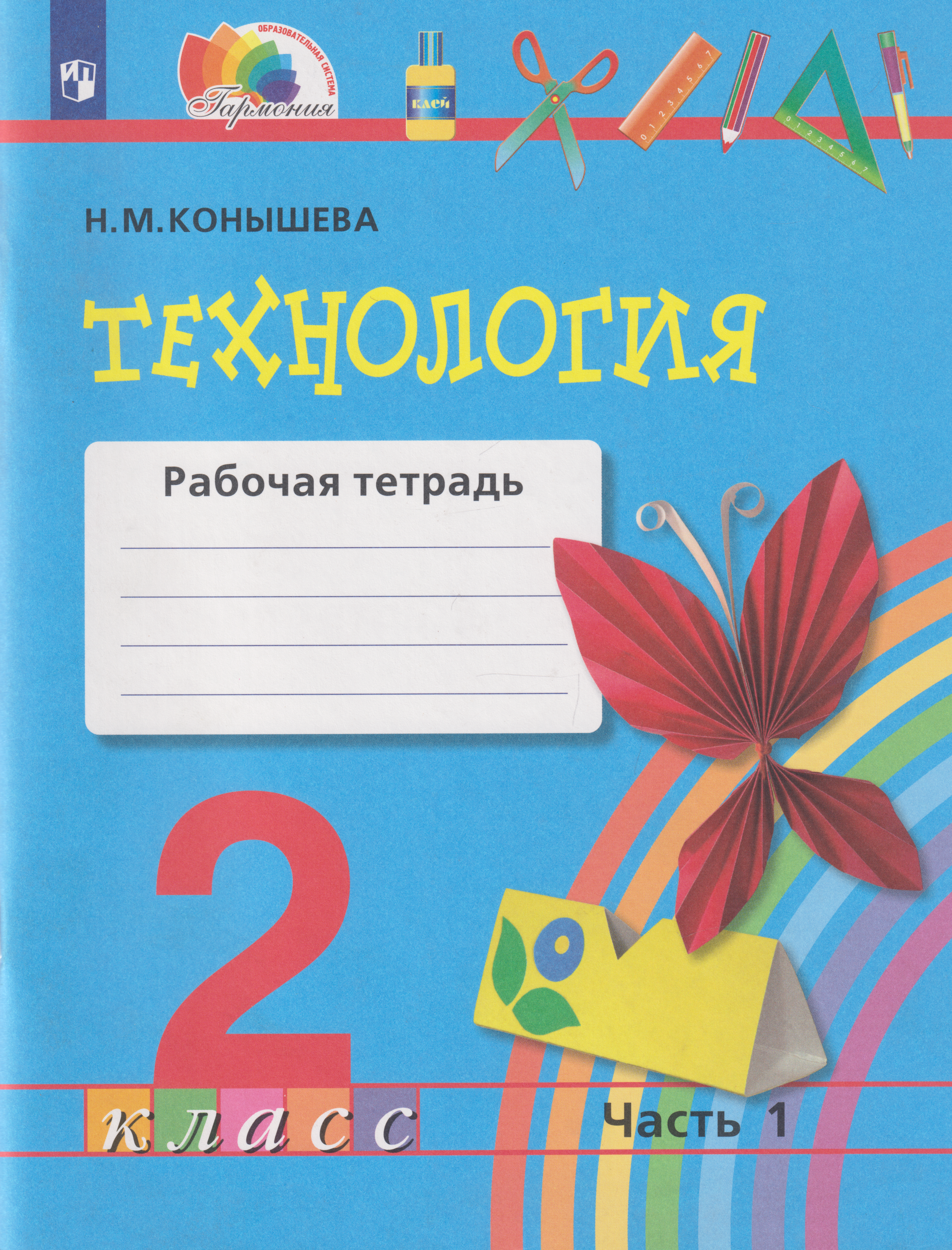 Наталья Михайловна Конышева Технология: 2-й класс: рабочая тетрадь: в 2-х частях. Часть 1