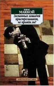 Загнанных лошадей пристреливают, не правда ли?