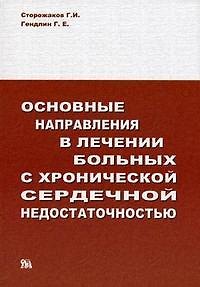 Книга Основные направления в лечении больных с хронической сердечной недостаточностью (мягк). Сторожаков Г. (Миклош) () — 1