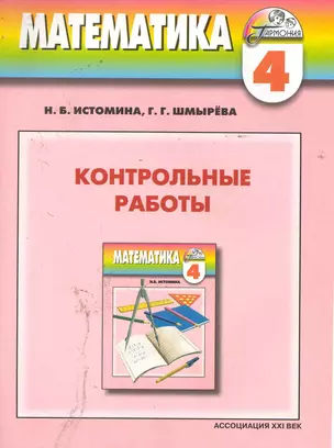 Математика: Контрольные работы к учебнику для 4 класса общеобразовательных учреждений — 2244805 — 1