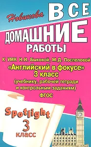 Все домашние работы к УМК Н.И. Быковой "Английский в фокусе" 3 класс (учебнику, рабочей тетради и контрольным заданиям)