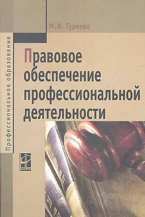 Книга Правовое обеспечение профессиональной деятельности: Учебник (Марина Гуреева)