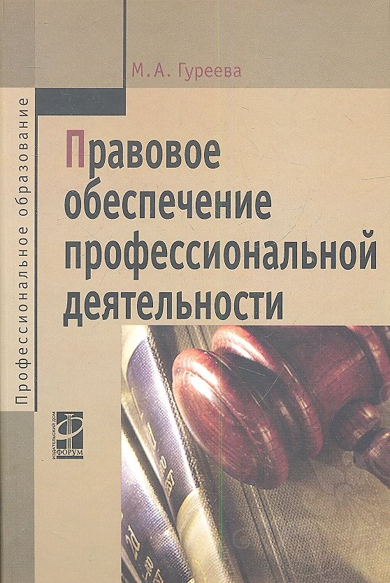 Книга Правовое обеспечение профессиональной деятельности: Учебник (Марина Гуреева) — 1