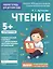 Для детского сада. Чтение. Старшая группа — 2605316 — 1