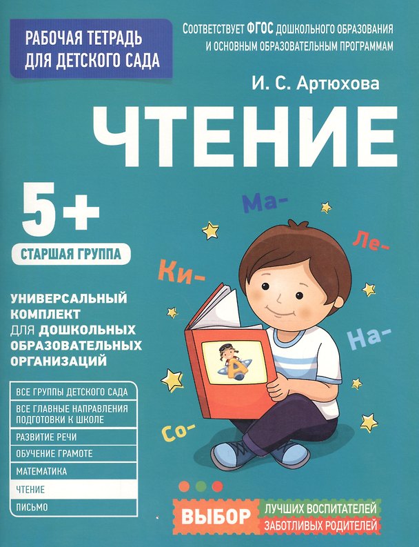 Книга Для детского сада. Чтение. Старшая группа (Ирина Артюхова) — 1