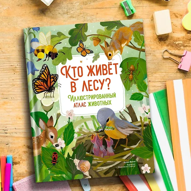 Книга Кто живёт в лесу? Иллюстрированный атлас животных (Алтея Вилла) — 12