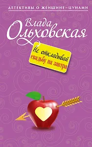 Не откладывай свадьбу на завтра: роман