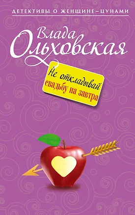 Книга Не откладывай свадьбу на завтра: роман (Анна Ольховская)