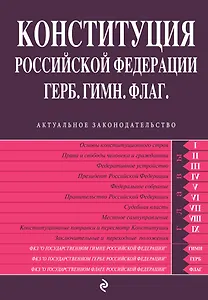 Конституция РФ. Герб. Гимн. Флаг