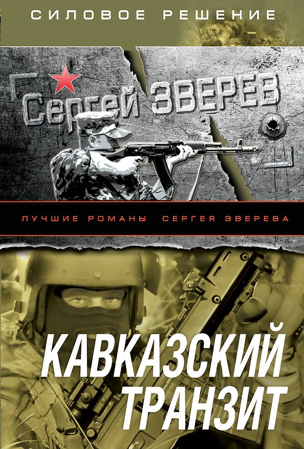 Книга Э.СилРеш(м).Кавказский транзит (Сергей Зверев) — 1