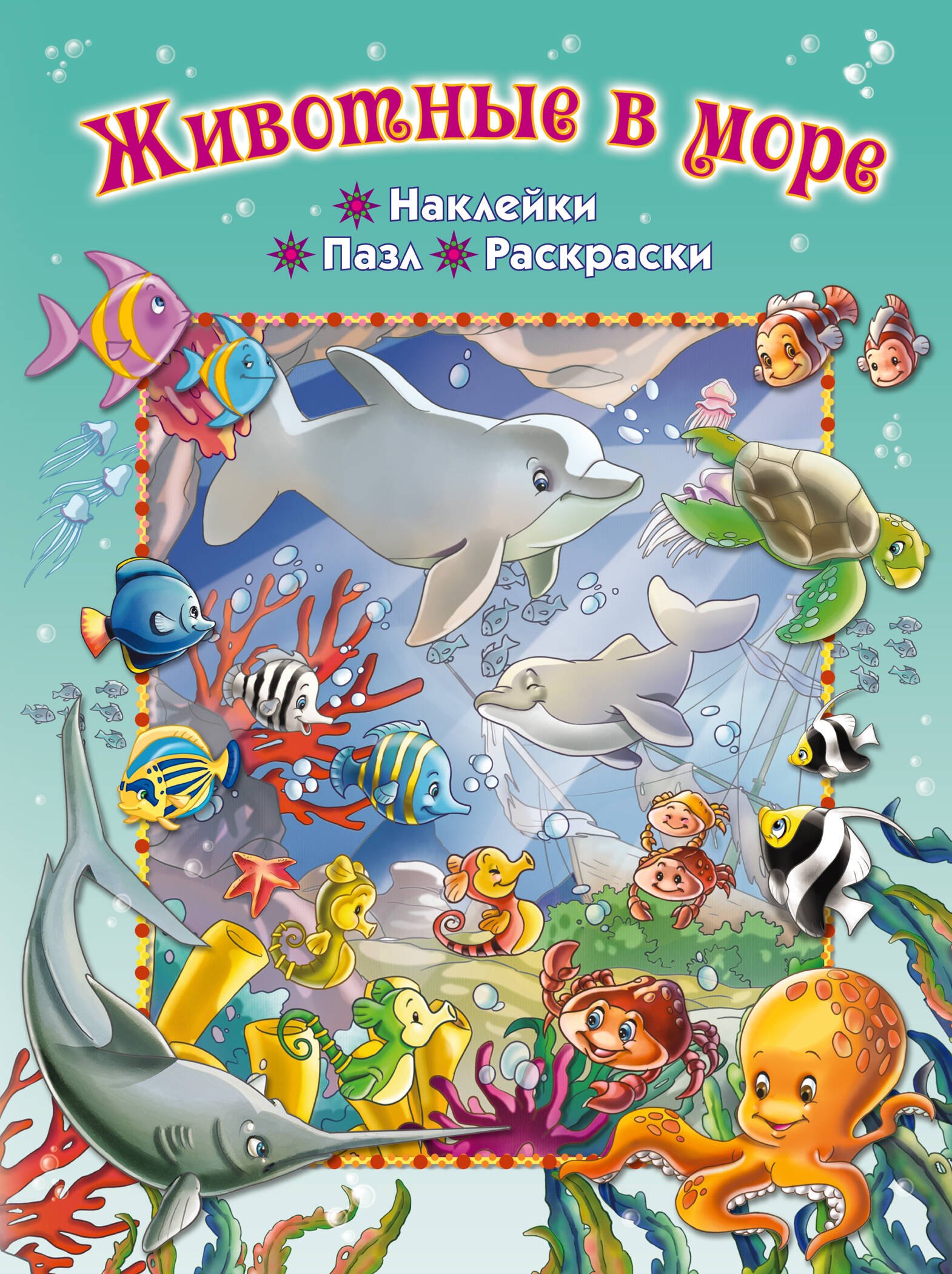 

Животные в море