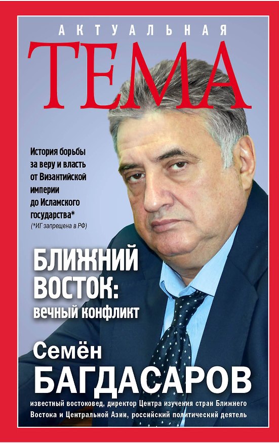 Книга Ближний Восток:вечный конфликт (Семен Багдасаров) — 1