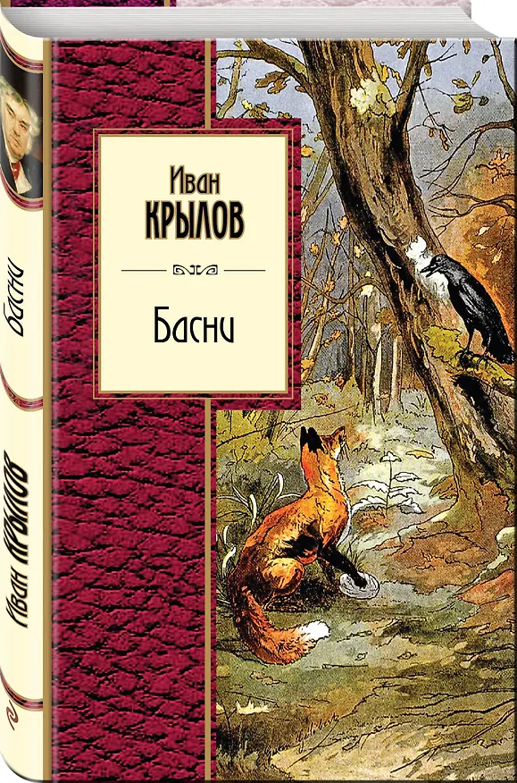 Книга Басни (Иван Крылов) — 4