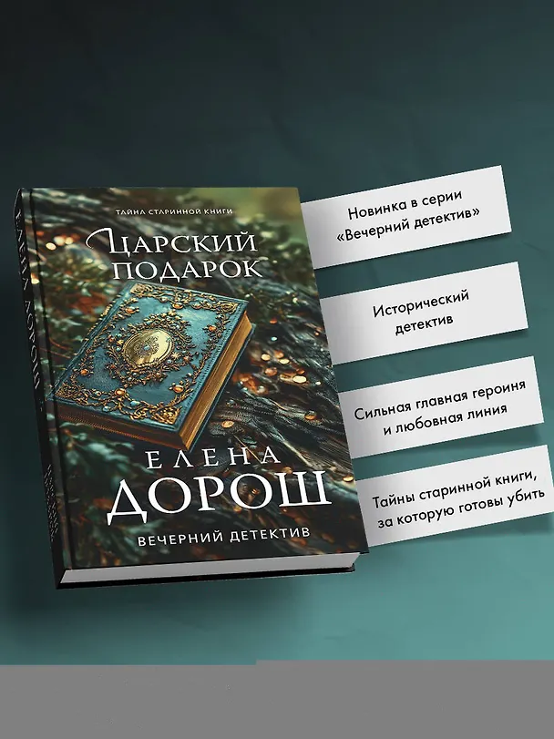 Книга Царский подарок (Елена Дорош) — 7