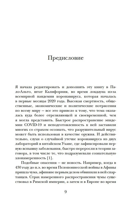 Книга Яды, микробы, животные, адский огонь. История биологического и химического оружия Древнего мира (Адриенна Мэйор) — 11