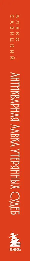 Книга Антикварная лавка утерянных судеб. Что если у тебя появится шанс прожить жизнь заново? (Алекс Савицкий) — 3