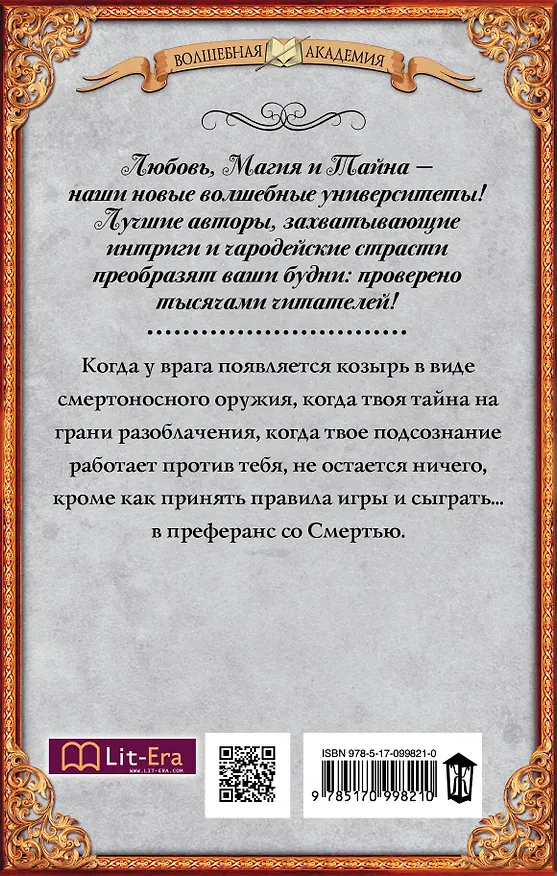 Книга Академия темных. Преферанс со Смертью : роман (Лика Верх) — 2