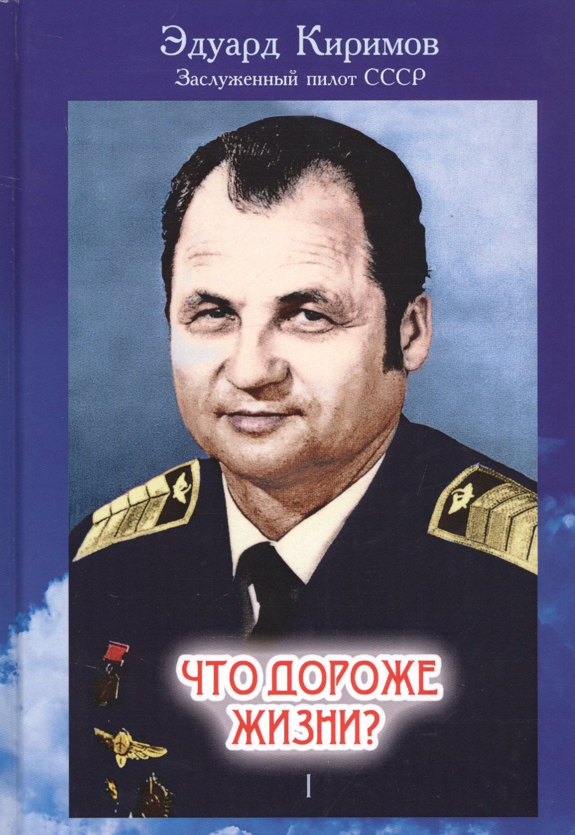 

Что дороже жизни В 2-х книгах. Книга 1