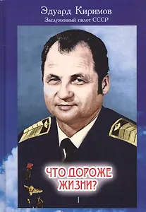 Что дороже жизни? В 2-х книгах. Книга 1