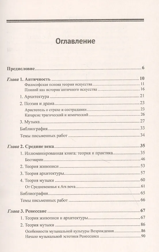 Книга История истории искусства От Плиния до наших дней Уч. пос. (3 изд.) (м) Шестаков (Вячеслав Шестаков) — 2