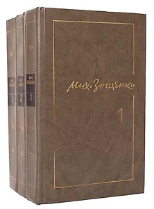 Михаил Зощенко. Собрание сочинений в 3 томах (комплект из 3 книг)