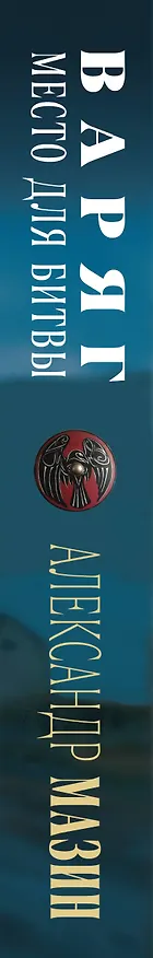 Книга Варяг. Место для битвы (Александр Мазин) — 3