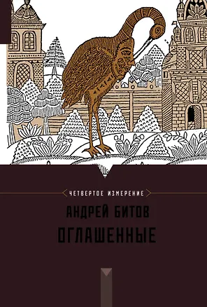 Книга Оглашенные : Империя в четырех измерениях. Измерение IV : роман-странствие (Андрей Битов)