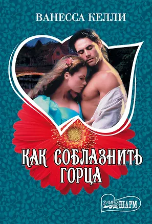 Книга Как соблазнить горца: роман (Ванесса Келли)