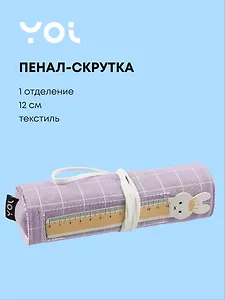 Пенал-скрутка Yoi, "Фиолетовый"