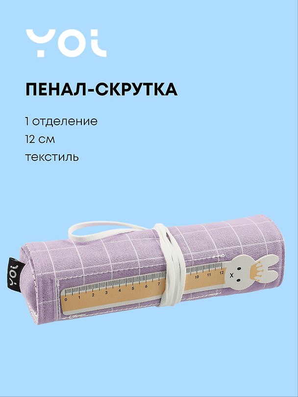 Пенал-скрутка Yoi, "Фиолетовый" 3018895 — 1