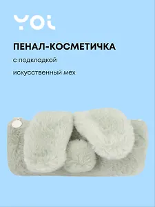 Пенал-косметичка из искусственного меха с подкладкой "Rabbit", бежевый, Yoi