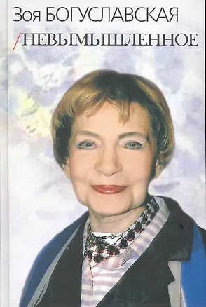 Книга Невымышленное. Сборник (Зоя Богуславская)