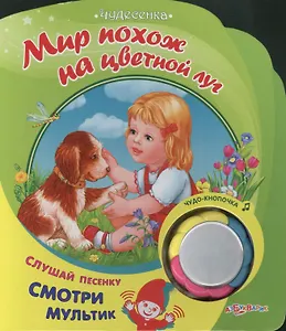 Мир похож на цветной луг: книжка-игрушка на картоне