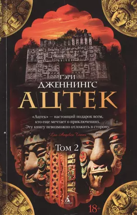 Ацтек. Том 2 (комплект из 2 книг) — 2470879 — 1